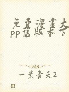 免费漫画大全app旧版本下载