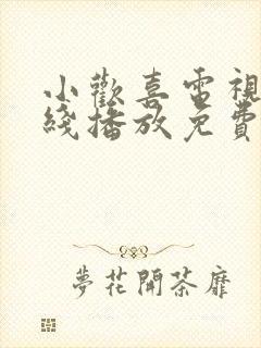 小欢喜电视剧在线播放免费观看