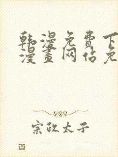 韩漫免费下拉式漫画网站免费下载