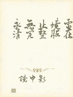 永无止境电影高清完整版在线观看
