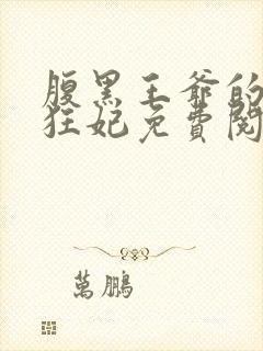 腹黑王爷的特战狂妃免费阅读