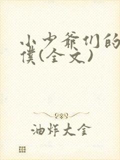 小少爷们的小男仆(全文)封面