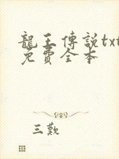 龙王传说txt免费全本封面