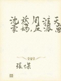沈慈周淮天降神豪妈,反派崽崽别黑化