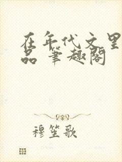 在年代文里当极品 笔趣阁