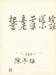 把妻子送给别人当老婆小说