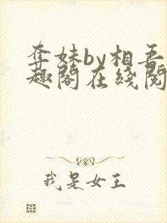 夺妹by相吾笔趣阁在线阅读笔趣阁
