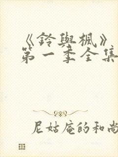《铃与枫》动漫第一季全集免费观看