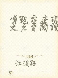 傅战霆唐玥灵全文免费阅读封面
