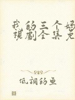 我的三个妈妈电视剧全集免费观看