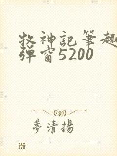 牧神记笔趣阁无弹窗5200