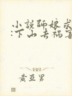 小说师娘求放过:下山去祸害你未婚妻吧