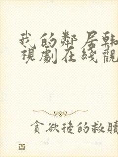我的邻居韩剧电视剧在线观看免费