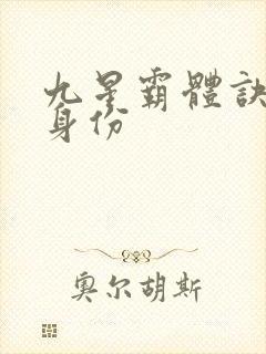 九星霸体诀龙尘身份