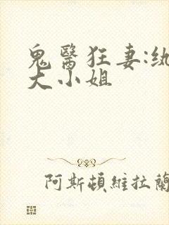 鬼医狂妻:纨绔大小姐