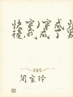 快穿)穿成炮灰后,我成了男主们老婆