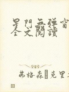 星门无弹窗免费全文阅读