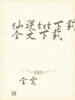 仙逆txt下载全文下载