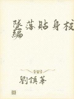 坠落贴身校花改编
