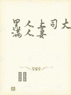 黑人上司大战丰满人妻封面