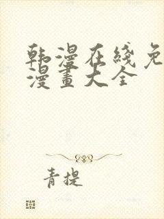 韩漫在线免费看漫画大全