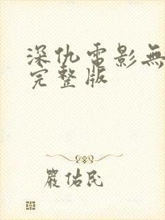深仇电影无删减完整版