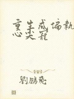 重生成偏执狂的心尖宠