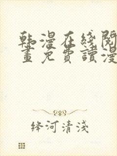 韩漫在线阅读漫画免费读漫画下拉式封面