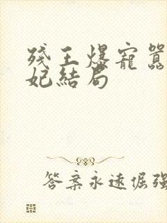 残王爆宠嚣张医妃结局