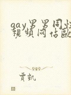 gay男男同性视频网站欧美