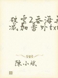 破云2吞海无删减加番外txt