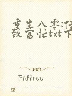重生八零:佳妻致富忙txt下载