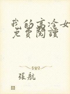 我的高冷女总裁免费阅读