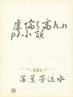 虐伦(高h,np)小说