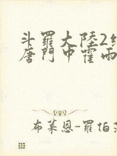 斗罗大陆2绝世唐门中霍雨浩