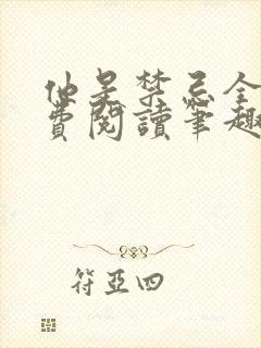 他是禁忌全文免费阅读笔趣阁小说