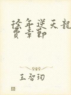 徐年逆天龙神免费章节
