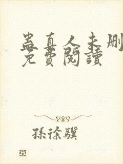 蛊真人未删减版免费阅读