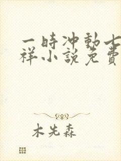 一时冲动七世不祥小说免费