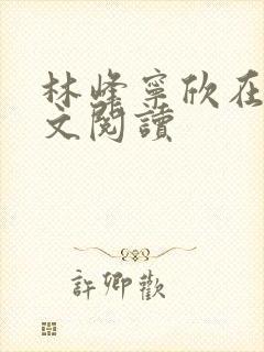 林峰宁欣在线全文阅读封面