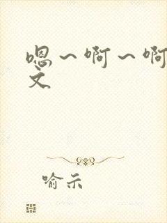 嗯~啊~啊~h文
