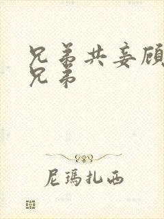 兄弟共妾顾家三兄弟封面