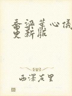 乔梁叶心仪超快更新版封面