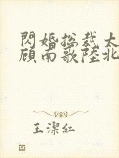闪婚总裁太上头顾南歌陆北淮短剧封面