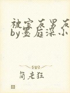 被室友男友认错by墨庭深小说