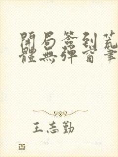 开局签到荒古圣体无弹窗笔趣阁
