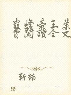 巅峰帝王叶离免费阅读全文无弹窗
