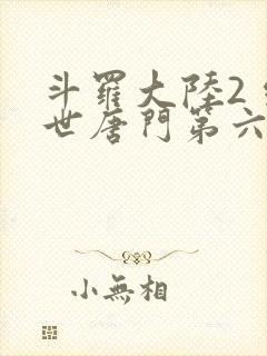 斗罗大陆2 绝世唐门第六季