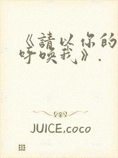 《请以你的名字呼唤我》.