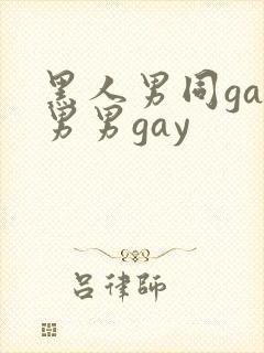 黑人男同gay男男gay